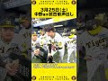 【おかえりなさい！】侍ジャパンの戦いを終えチームに合流した 中野拓夢 選手が試合前の声出しをつとめました！ shorts