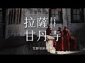 【阿丙】西藏甘丹寺，我心中的布達拉 4K | 人文紀實短片 西藏 拉薩 Ganden Monastery,Lhasa,Tibet,China.©Brynn