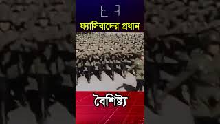 ফ্যাসিবাদের প্রধান বৈশিষ্ট্য | Main characteristics of fascism | The Rise of Fascism | News Today