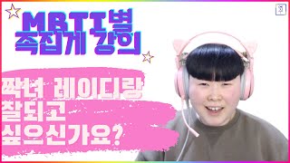 mbti별 짝녀 플러팅 공략법.