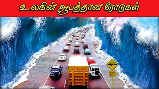 உலகின் மிக ஆபத்தான 15 ரோடுகள் | Most Dangerous Roads in the World ( Tamil )