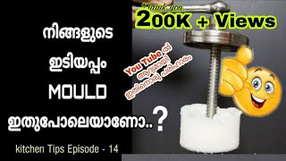 സേവനാഴിയിൽ ഇടിയപ്പം തയ്യാറാകുമ്പോൾ മാവ് മുകളിലേക്ക് കയറി വരുന്നുണ്ടോ.?യൂട്യൂബിൽ ആദ്യമായി ഒരു പരിഹാരം