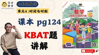 六年级数学 | 单元四 时间与时刻 | 解决问题 | 提升区 | KBAT高思维 | 课本第124页