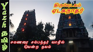 திருவேடகம் ஏடகநாதர் | Thiruvedagam Edaganathar Temple | பாடல் பெற்ற சிவ தலங்கள்