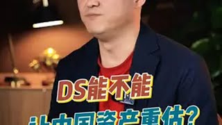 DS能让中国资产重估行情走多远？ 财经 deepseek 科技 掘金计划2025 经济学知识看时间