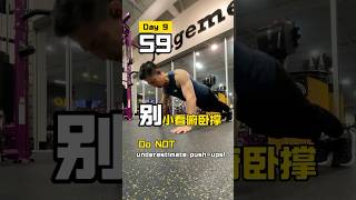 别小看俯卧撑！挑战第9天，59个！核心+全身协调的综合挑战Don’t Underestimate Push-Ups! Day 9 Challenge: 59 Reps!