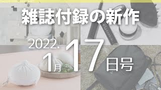 【雑誌付録】新作情報 2022年1月17日号 12冊