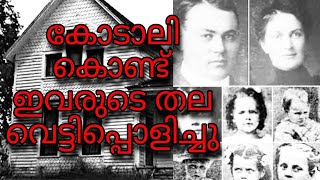 കോടാലി ഉപയോഗിച്ച് കൂട്ടക്കൊല ചെയ്യപ്പെട്ട കുടുംബം