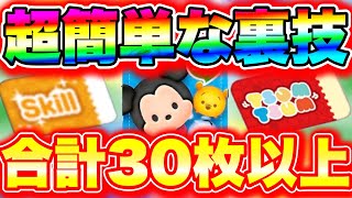 【合計30枚以上無料】誰でも32枚のスキルチケットとプレミアムチケットが手に入る方法が簡単すぎたww ツムツムセレクトボックス ツムツムコイン稼ぎ ツムツムふめいだよ こうへいさん