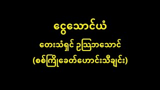 ငွေသောင်ယံ ဥသြဘသောင်