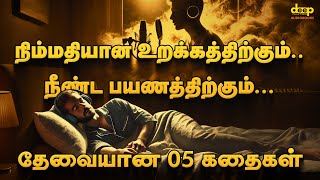 மன அழுத்தத்தை போக்கும் 5 அற்புத கதைகள் ✨ 5 DEEP SLEEP STORIES in Tamil