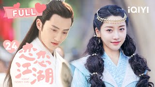 【FULL】宫远修袒露心声 | 恋恋江湖 Lovely EP24 Swords Girl  | 姜贞羽 杨仕泽 何与｜❤︎爱奇艺心动剧场❤︎