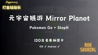 元宇宙链游Gamefi：Mirror Planet，IDO在即白名单抽奖中，已有试玩手机版本  链游\u0026区块链\u0026Web3