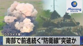 ウクライナ軍　南部で前進続く“防衛線”突破か【モーサテ】（2023年9月25日）