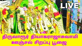 Thiruvarur Thyagarajaswamy unjal utsavam Pooja 2021 | live 2021 thiruvarur