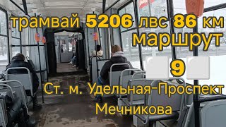 #трамвай лвс 86 км 5206 по маршруту ⬜9⬜ от Ст. м. Удельная до Проспекта Мечникова. #санктпетербург