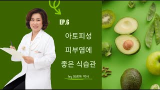 AWCA 건강 프로젝트 Ep.6 - 아토피성 피부염에 좋은 식습관 by 임경아 박사