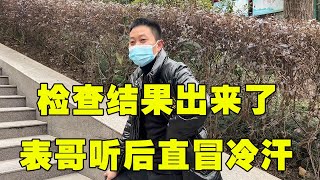 检查结果出来了，表嫂一本正经的说着病因，听得表哥直冒冷汗【小木表哥】