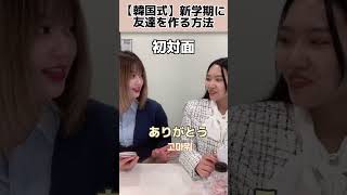 【韓国式】新学期に友達を作る方法