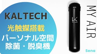 【カルテック光触媒搭載 MY AIR】パーソナル空間除菌・消臭できる空気清浄機を使ってみた！