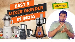 best mixer grinder Malayalam  mixer grinder buying tips Malayalam