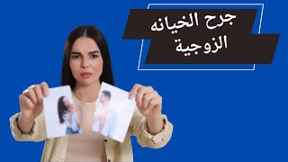 الخيانه الزوجيه | جرح عميق وآثار مدمرة - رحلة التعافي والمصالحة #الخيانه