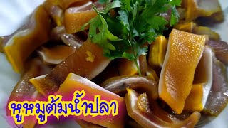 หูหมูต้มน้ำปลา|กินข้าวแล้วกาEP.126