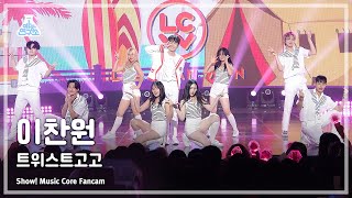 [예능연구소] LEE CHANWON - TwistGoGo(이찬원 – 트위스트고고) FanCam (Horizontal Ver.) | Show! MusicCore|MBC230826방송