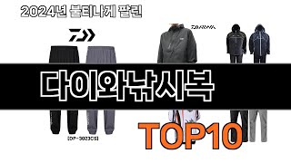 2024 가장 인기 있는 다이와낚시복 추천 BEST10