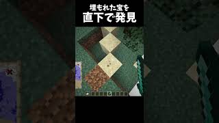 埋もれた宝を直下堀りで見つける方法！！！【マイクラ】