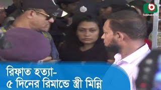 রিফাত হত্যাঃ ৫ দিনের রিমান্ডে স্ত্রী মিন্নি | Barguna Rifat Murder | Latest News