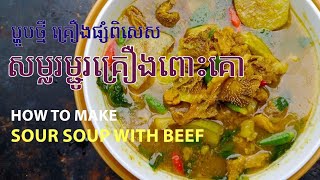 សម្លរម្ជូរគ្រឿងពោះគោ/Khmer food  /#94(chay saorath)