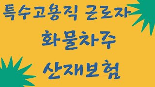 화물차주 산재보험 (특수고용직 산재보험)가입 안내