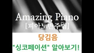 [AmazingPiano-피아노반주법]당김음(싱코페이션)알아보기