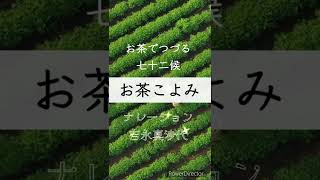 【お茶こよみ】寒露・初候・雁来る #お茶 #七十二候 #暦