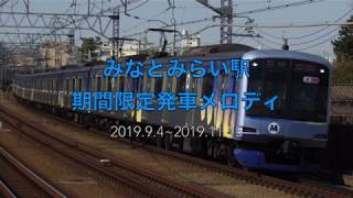 みなとみらい駅期間限定発車メロディ「木星（ジュピター)」「横浜音祭りファンファーレ」