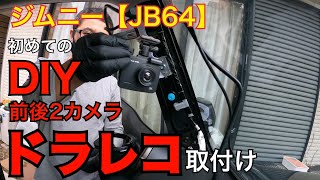 4Kドライブレコーダー　【JAPAN AVE.  GT65】をジムニーに取付けてみた！