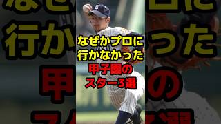 なぜかプロに行かなかった甲子園のスター3選#shorts #野球 #野球ネタ #甲子園 #高校野球 #スター