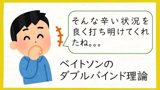 家族を病気にするコミュニケーション【ベイトソンのダブルバインド理論】