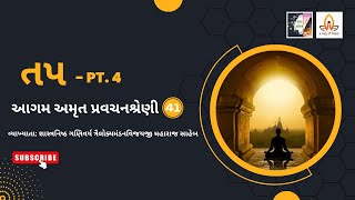 Aagam Amrut Pravachan Shreni - 41 | Tap Pt.4 | તપ Pt.4 |