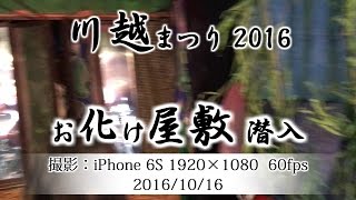 川越まつり2016 お化け屋敷潜入 蓮慶寺 2016/10/16