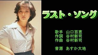 ラスト・ソング　山口百恵　【カラオケ】