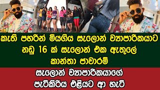 එලොව ගිය කෝටිපති සැලොන් ව්‍යාපාරිකයාට නඩු 16 ක් කෝටිපති පැතුම් මලවිආරච්චිගේ පැටිකිරිය එළියට ආ හැටි