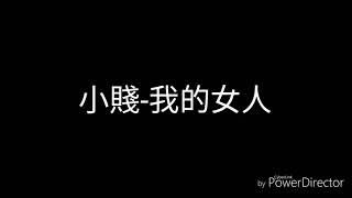 小賤-我的女人(歌詞)