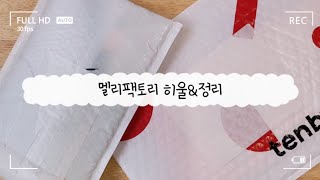 6월신상 멜리팩토리 같이 구경해요 🥰 |haul, bgm🎶 , 스티커정리, 다꾸 할때 틀어놓아요 ✨️