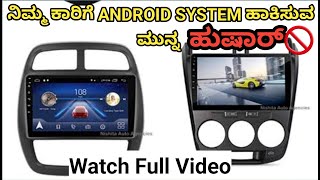 ನಿಮ್ಮ ಕಾರಿಗೆ ANDROID MUSIC SYSTEM ಹಾಕಿಸುವ ಮುನ್ನ ಈ ವಿಡಿಯೋ ಪೂರ್ತಿ ನೋಡಿ ಹುಷಾರ್ 🚫 | whatch this video