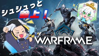 【WARFRAME】レリック探しとかち割り！素材集めに！あ、参～上～！【参加型】【コラボ】【Vtuber】【配信】