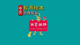 《我爱妹妹⭐️I LOVE》儿童晚安故事|有声绘本故事|幼儿睡前故事Chinese Audio Picture Book
