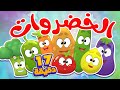 أغنية الخضروات ومجموعة اغاني الاطفال | قناة مرح كي جي - Marah KG