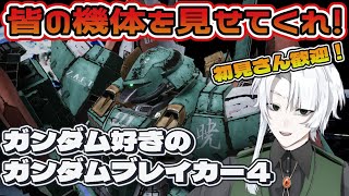 【#ガンブレ４】ガンダム好きが行く！ガンダムブレイカー４ 　マルチ雑談【Steam版】